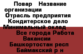 Повар › Название организации ­ Burger King › Отрасль предприятия ­ Кондитерское дело › Минимальный оклад ­ 25 000 - Все города Работа » Вакансии   . Башкортостан респ.,Баймакский р-н